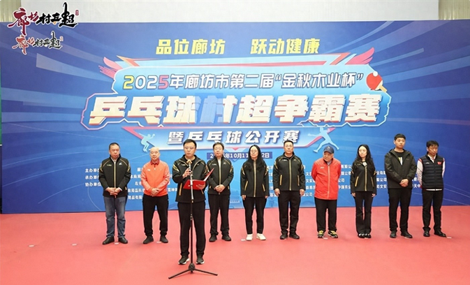 2025廊坊第2届“金秋木业杯”乒乓球村超争霸赛暨公开赛落幕